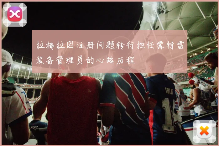 拉梅拉因注册问题转行担任蒙特雷装备管理员的心路历程