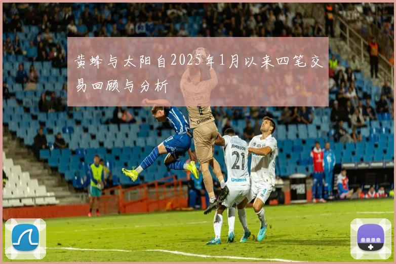 黄蜂与太阳自2025年1月以来四笔交易回顾与分析