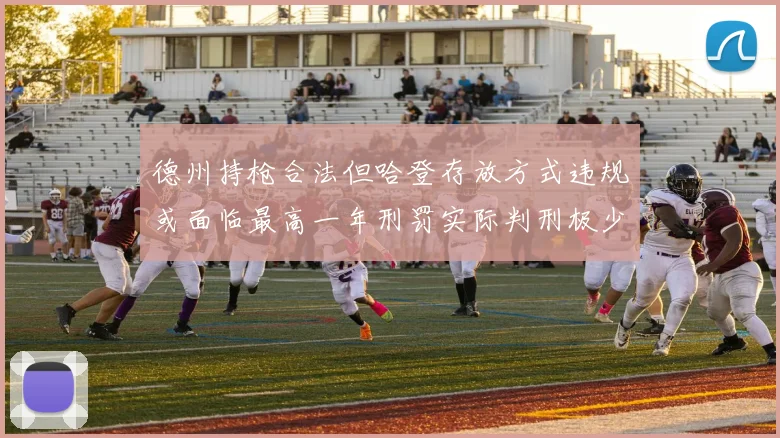 德州持枪合法但哈登存放方式违规或面临最高一年刑罚实际判刑极少