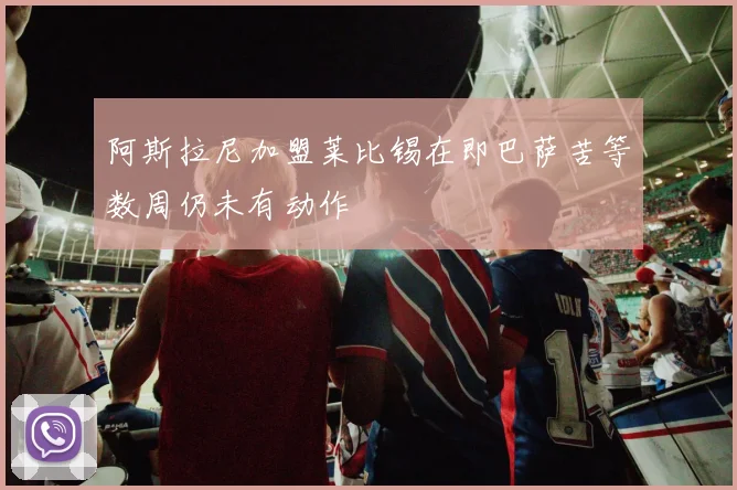 阿斯拉尼加盟莱比锡在即巴萨苦等数周仍未有动作