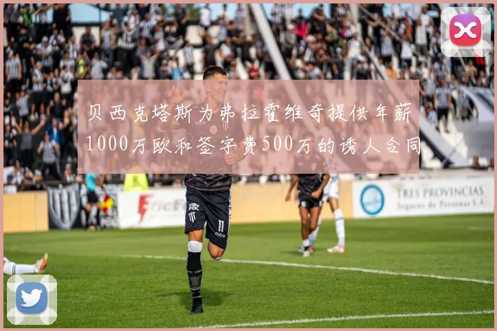 贝西克塔斯为弗拉霍维奇提供年薪1000万欧和签字费500万的诱人合同