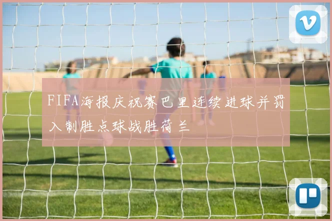 FIFA海报庆祝赛巴里连续进球并罚入制胜点球战胜荷兰