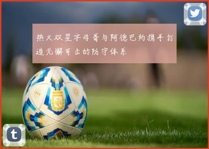热火双星字母哥与阿德巴约携手打造无懈可击的防守体系