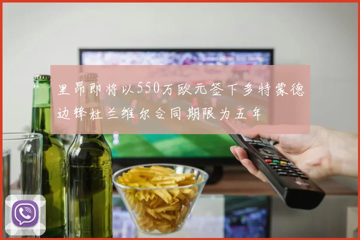 里昂即将以550万欧元签下多特蒙德边锋杜兰维尔合同期限为五年