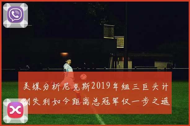 美媒分析尼克斯2019年组三巨头计划失利如今距离总冠军仅一步之遥