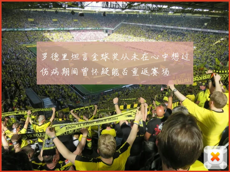 罗德里坦言金球奖从未在心中想过伤病期间曾怀疑能否重返赛场