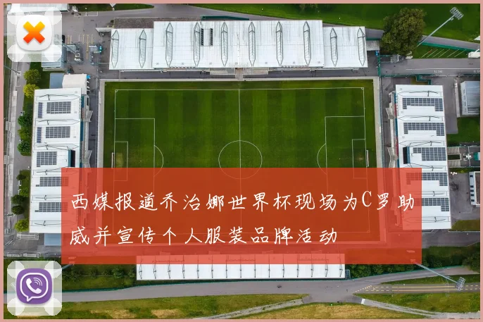 西媒报道乔治娜世界杯现场为C罗助威并宣传个人服装品牌活动